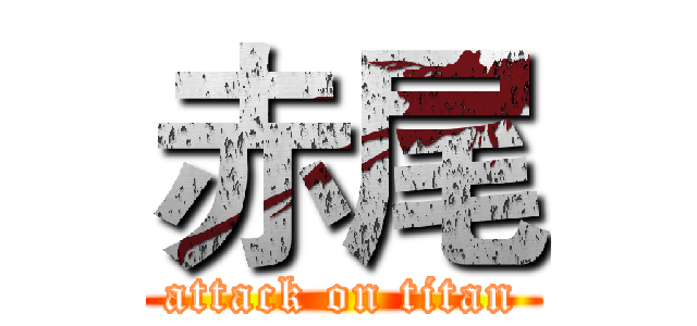 赤尾 (attack on titan)