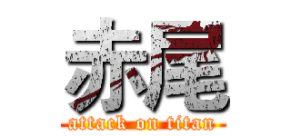 赤尾 (attack on titan)