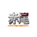赤尾 (attack on titan)