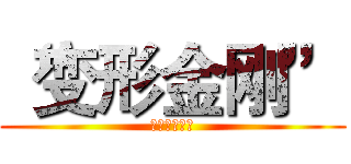 “变形金刚” (你掏钱了吗？)