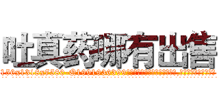 吐真药哪有出售 (吐真药哪有出售【电.话156x1318x7580-Q1991936399鑫宏药业】我们做的是长期生意,靠的是老客户长期支持
参考消息网2月20日报道 韩媒称，“剩女多、离婚率高的城市，房价一定会上涨。”这是中国经济学家金岩石2016年12月参加在上海举行的房地产相关论坛时说的话。
)