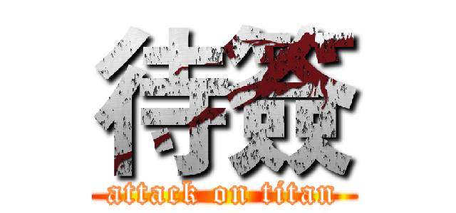 待簽 (attack on titan)