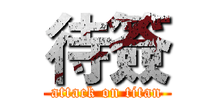 待簽 (attack on titan)