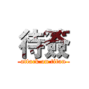 待簽 (attack on titan)