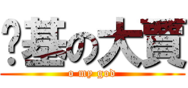 搞基の大賈 (o my god)