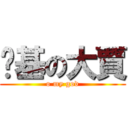 搞基の大賈 (o my god)