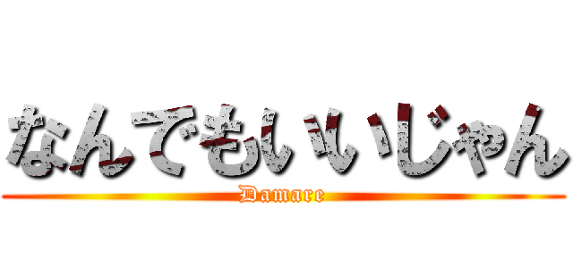 なんでもいいじゃん (Damare)