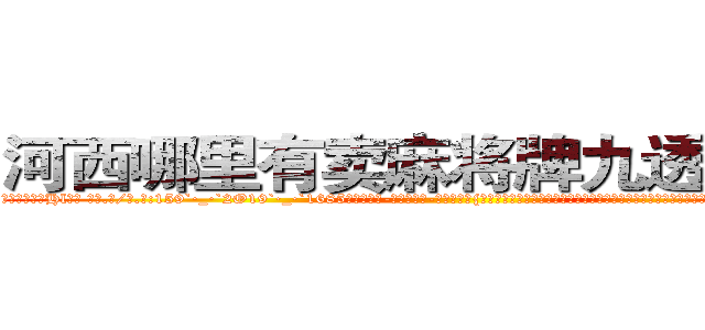 河西哪里有卖麻将牌九透视眼镜 (河西哪里有卖麻将牌九透视眼镜Hl【█ 【电.话/威.信:159`·_·`2O19`·_·`1685】】【加微-信看最新产-品视频】？{易引起某些人的注意了，要知道他的仇人不可谓不多啊。所以他才选择这种民工房，况且杀手这个职业可能是最不会挑剔生活质量的职业了，他们就)