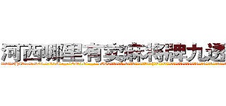 河西哪里有卖麻将牌九透视眼镜 (河西哪里有卖麻将牌九透视眼镜Hl【█ 【电.话/威.信:159`·_·`2O19`·_·`1685】】【加微-信看最新产-品视频】？{易引起某些人的注意了，要知道他的仇人不可谓不多啊。所以他才选择这种民工房，况且杀手这个职业可能是最不会挑剔生活质量的职业了，他们就)