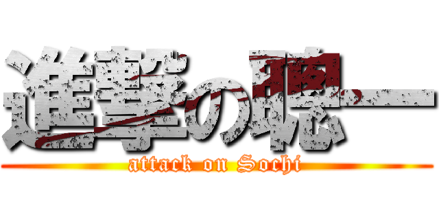 進撃の聰一 (attack on Sochi)