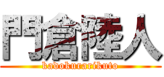 門倉陸人 (kadokurarikuto)