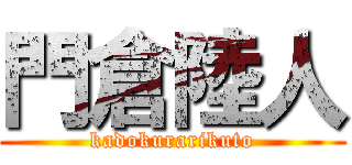 門倉陸人 (kadokurarikuto)