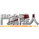 門倉陸人 (kadokurarikuto)