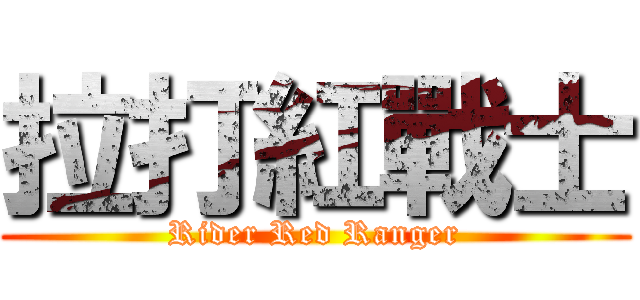 拉打紅戰士 (Rider Red Ranger)