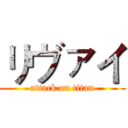 リヴァイ (attack on titan)