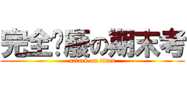 完全頹廢の期末考 (attack on titan)