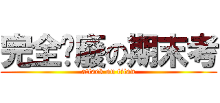 完全頹廢の期末考 (attack on titan)