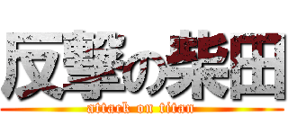 反撃の柴田 (attack on titan)