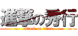 進撃の秀行 (attack on titan)