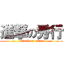 進撃の秀行 (attack on titan)