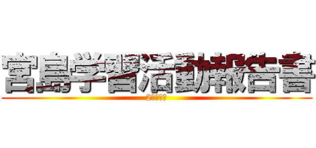 宮島学習活動報告書 (2班の発表)