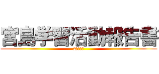 宮島学習活動報告書 (2班の発表)