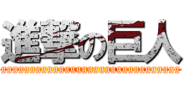 進撃の巨人 (ggggggggggggggggggggggggggggggg)