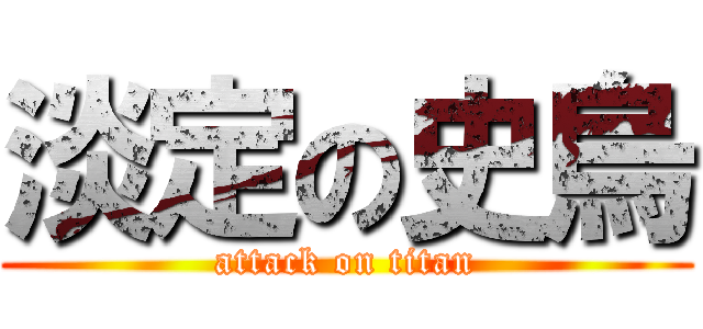 淡定の史烏 (attack on titan)