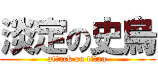 淡定の史烏 (attack on titan)