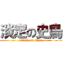 淡定の史烏 (attack on titan)