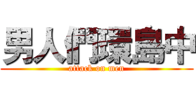 男人們環島中 (attack on men)