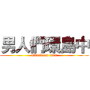 男人們環島中 (attack on men)