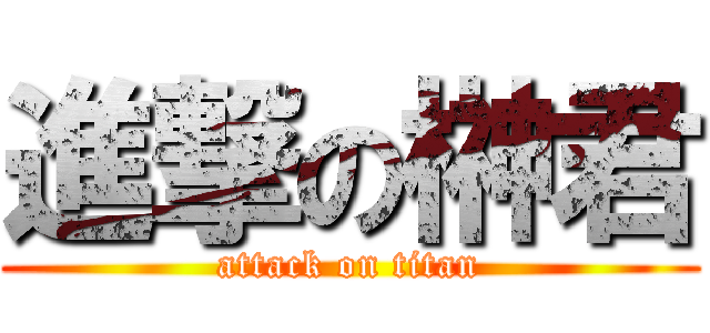 進撃の榊君 (attack on titan)