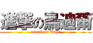 進撃の烏迪爾 (attack on Udyr)