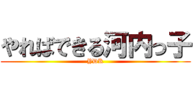 やればできる河内っ子 (YDK)