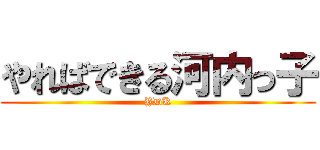 やればできる河内っ子 (YDK)