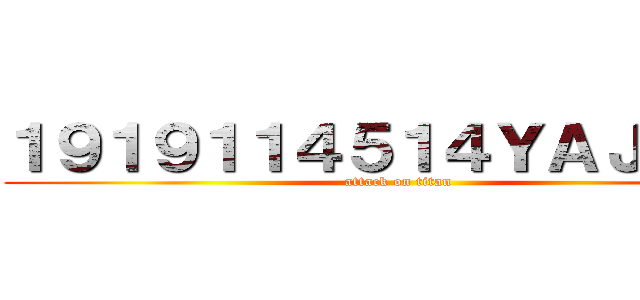 １９１９１１４５１４ＹＡＪＵ＆Ｕ (attack on titan)