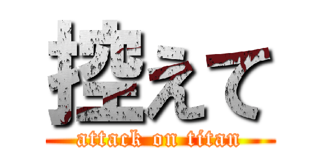 控えて (attack on titan)