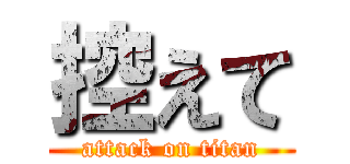 控えて (attack on titan)