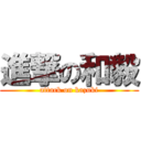 進撃の和毅 (attack on kazuki)