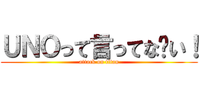 ＵＮＯって言ってな〜い！ (attack on titan)