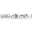 ＵＮＯって言ってな〜い！ (attack on titan)
