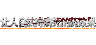 让人自然得病死的药效果 (让人自然得病死的药效果【电-186x2687x6963-Q278180069元-吉-药-业】我们做的是长期生意,靠的是老客户长期支持 http://sngk.net/8uOsXh
)