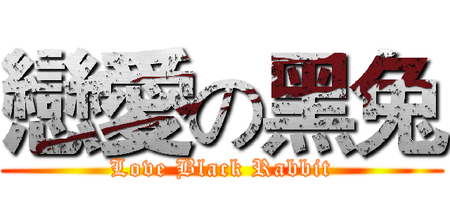 戀愛の黑兔 (Love Black Rabbit)