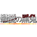 戀愛の黑兔 (Love Black Rabbit)