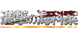 進撃の海科案 (attack on titan)
