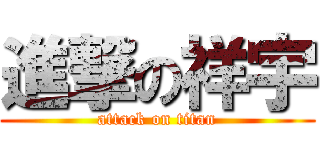 進撃の祥宇 (attack on titan)