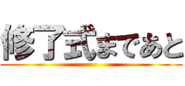 修了式まであと ()