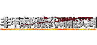非甲素阳痿药哪能买到 (非甲素阳痿药哪能买到【电-186x2687x6963-Q278180069元-吉-药-业】我们做的是长期生意,靠的是老客户长期支持 http://sngk.net/d5oGa0
)