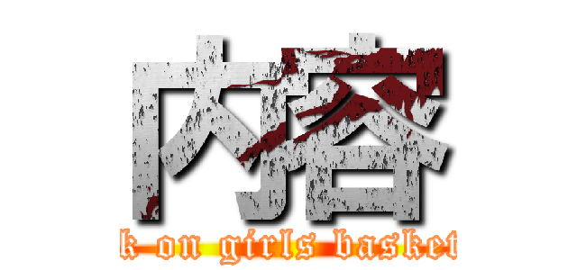 内容 (attack on girls basketball)